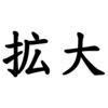 文字拡大 - 漢字を大きくしてはっきり確認 アイコン