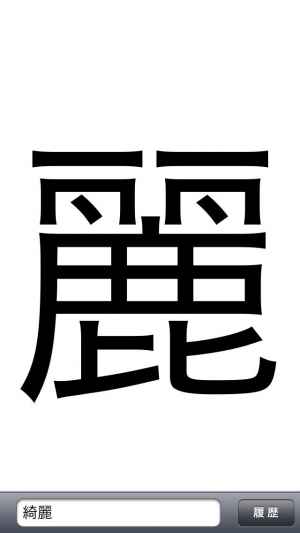 文字拡大 漢字を大きくしてはっきり確認 Iphone Android対応のスマホアプリ探すなら Apps