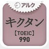 キクタンTOEIC(R) Test Score 990 ～聞いて覚える英単語～(アルク) アイコン