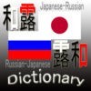 露和・和露辞典(Japanese Russian Dictionary)のアイコン