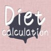 ダイエット計算 - 痩せる前に自分を知ろう！簡単にBMIと基礎代謝を計測できます。ダイエットの目安に【無料】 アイコン