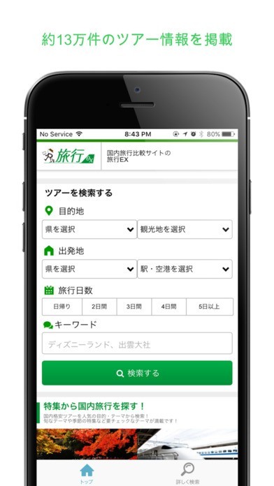 旅行EX 日本最大級の国内旅行比較サイト！国内ツアー比較なら旅行EX | スクリーンショットその1