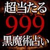 999超当たる黒魔術占い【玄秘魔律占】樹乃 アイコン