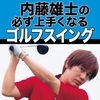 "動画付き" 内藤 雄士の必ず上手くなるゴルフスイング アイコン