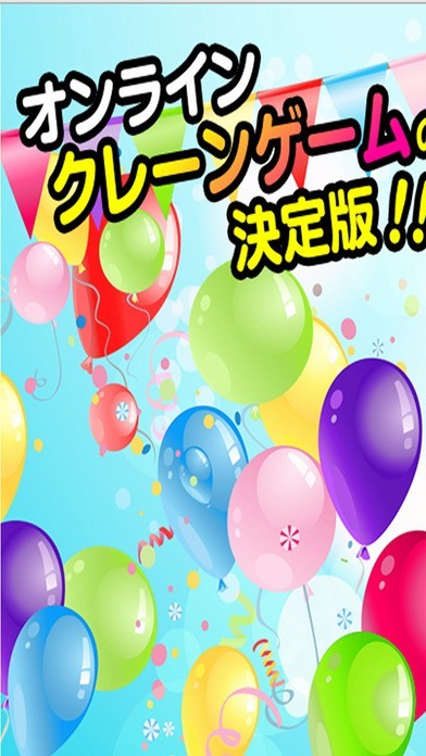 ネットDEクレーンゲーム | スクリーンショットその1