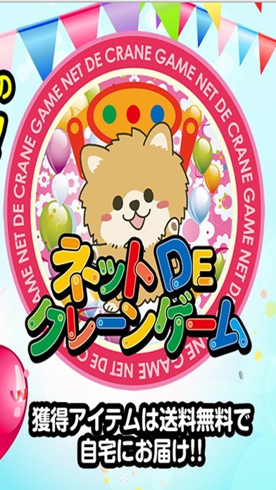 ネットDEクレーンゲーム | スクリーンショットその2