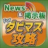 ダビマス ニュース＆オンライン掲示板 for ダービースタリオン マスターズ(ダビスタ マスターズ) アイコン