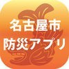 名古屋市防災アプリ アイコン