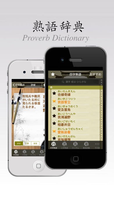 熟語辞典Lite | スクリーンショットその1