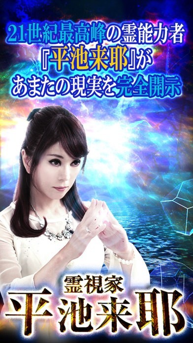 21世紀最高霊力】前世霊視占い◇平池来耶 | iPhone・Android対応の
