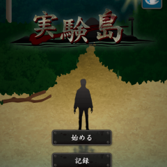 高難度！サバイバルアドベンチャー『実験島』のご紹介のアイコン