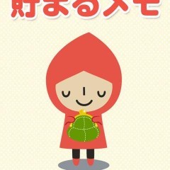 貯まるメモで貯金しよう！毎日の買い物が楽しくなる家計簿神アプリのアイコン
