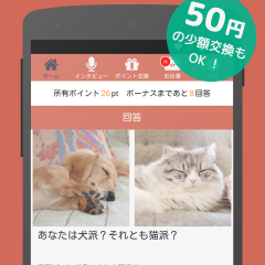 アンケートに答えるだけでポイントがもらえるお小遣いアプリ！評価も高く、少額交換OKの神アプリ！のアイコン