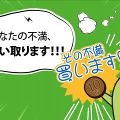 不満を投稿するだけでお小遣いゲットできる神アプリ！その仕組みをご紹介！のアイコン