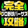 完全攻略 for プロ野球バーサス アイコン