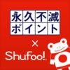永久不滅ポイント×Shufoo!のアイコン