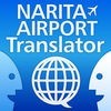 NariTra (音声翻訳 for 成田空港) アイコン