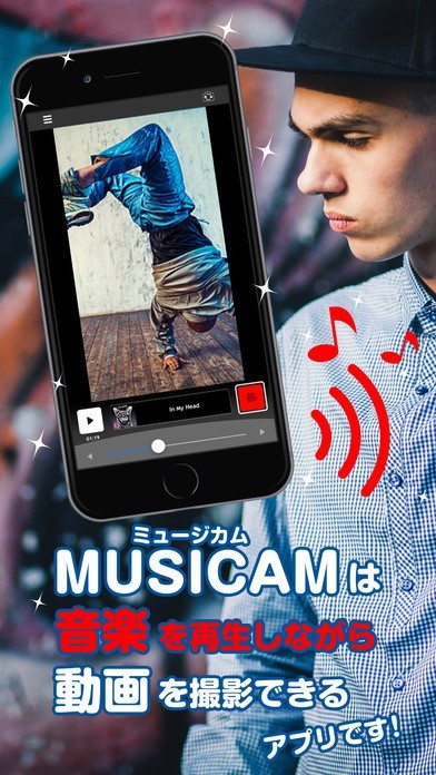 ミュージカム 音楽を流しながら動画撮影できる Iphone Android対応のスマホアプリ探すなら Apps