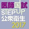 STEP UP公衆衛生2017 アイコン