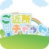 ご近所で会えるご近所出会い-ご近所チャットのアイコン