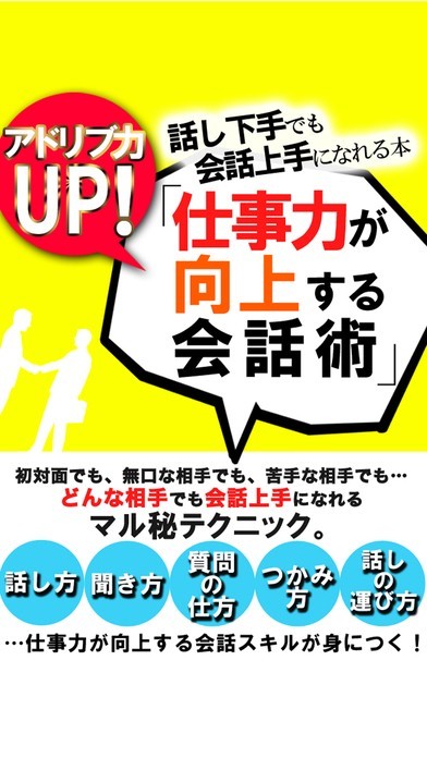 アドリブ力UP!!話し下手でも会話上手になれる本「仕事力が向上する会話術」 | スクリーンショットその1