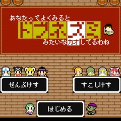 ジョークソフト？秀逸RPG？「あなたってよく見るとドブネズミみたいな顔してるわね」をご紹介！のアイコン