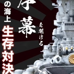 この海を征服せよ！海上戦略ゲーム「大戦艦ー海の覇者」をご紹介！のアイコン
