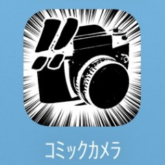 スマホのカメラが劇画タッチに！　おもしろ画像加工アプリ　のアイコン