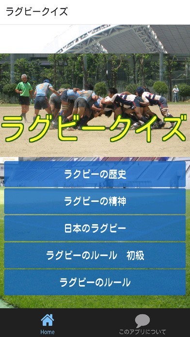 ラグビークイズ-ラグビーの初心者のためのルール・歴史を解説 | スクリーンショットその1