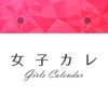生理/排卵日予測【女子カレ】生理日管理カレンダー アイコン