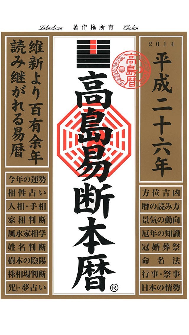 平成二十六年 高島易断本暦 | スクリーンショット