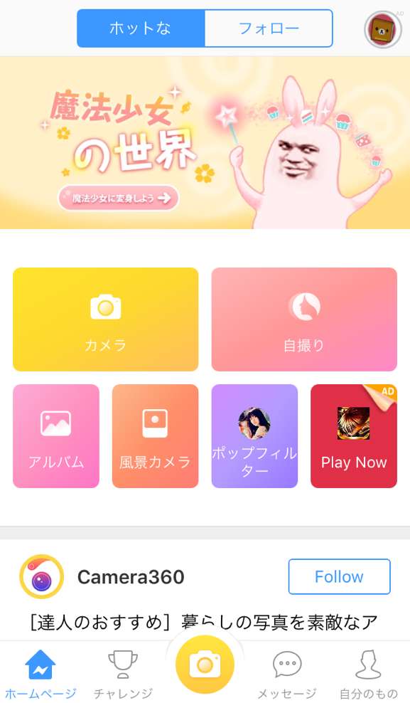 これ１本で全て解決 万能無料カメラアプリ カメラ３６０ あなただけのカメラアプリ Iphone Android対応のスマホアプリ探すなら Apps