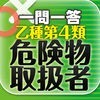 ○×一問一答シリーズ　『乙種第4類危険物取扱者』 アイコン