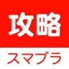 攻略 for スマブラ(スマッシュブラザーズ) アイコン