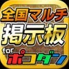 ポコダン攻略全国マルチ募集掲示板アプリ for ポコロンダンジョンズ アイコン