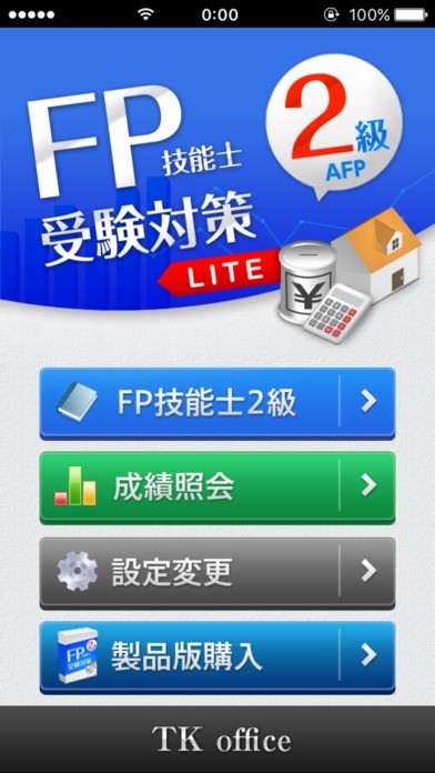 「FP2級」受験対策【学科】Lite | スクリーンショットその1