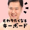 やすむらキーボード 〜 さわりたくなるキーボード第1弾 アイコン