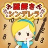 脱出ゲーム 謎解きシンデレラ アイコン