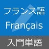 フランス語 入門単語 - Français pour débutant アイコン