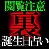 【閲覧注意】365裏・誕生日占い◆石井瑠香のアイコン