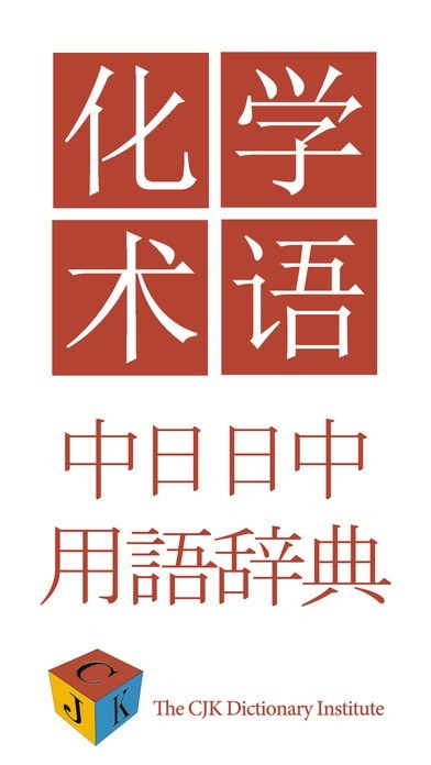 日中化学用語辞典 | スクリーンショットその1