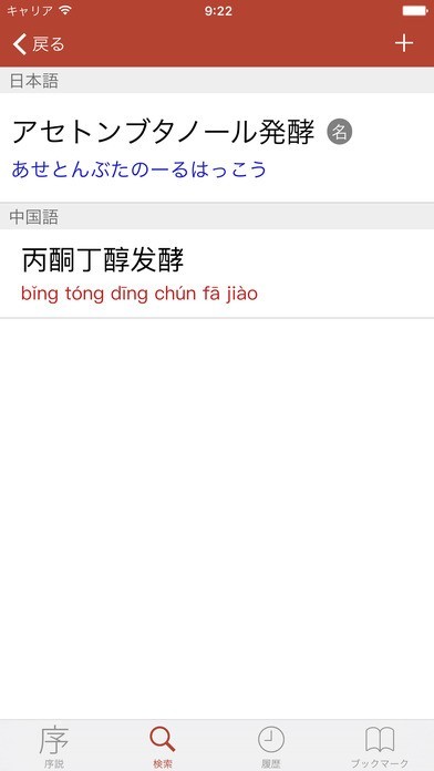 日中化学用語辞典 | スクリーンショットその2