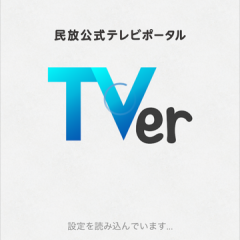 もう見逃さない！TVerは番組をあとで見返せる民法公式テレビアプリのアイコン