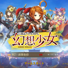 超絶豪華なandroidの横スクロールrpgといえば！「幻想少女 【本格横スクロールバトルRPG】」これしかないでしょう！のアイコン