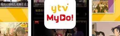 読売テレビの番組最新話が日本全国で視聴可能な動画アプリ【ytv MyDo!（まいど）】の紹介
