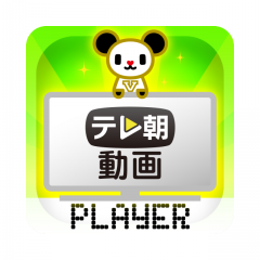 『テレ朝動画』を視聴するための専用ニュースアプリ【テレ朝動画プレイヤー】の紹介のアイコン