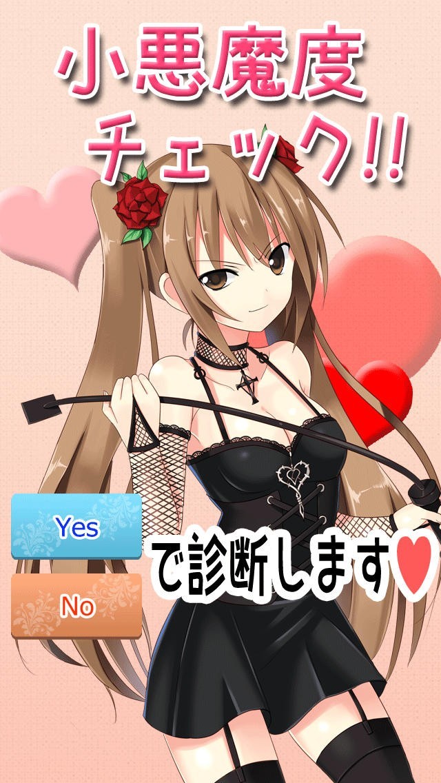 小悪魔診断~あなたの恋愛での小悪魔レベルを診断しちゃいます〜無料の心理テストアプリ | スクリーンショット