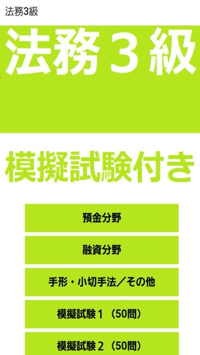 法務３級 | スクリーンショット