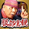 ミナミの父<<服部宝観>>縁結び占い 【あなただけの鑑定書】のアイコン