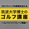 筑波大学博士のゴルフ講座 〜コンバインドプレーン理論〜 アイコン
